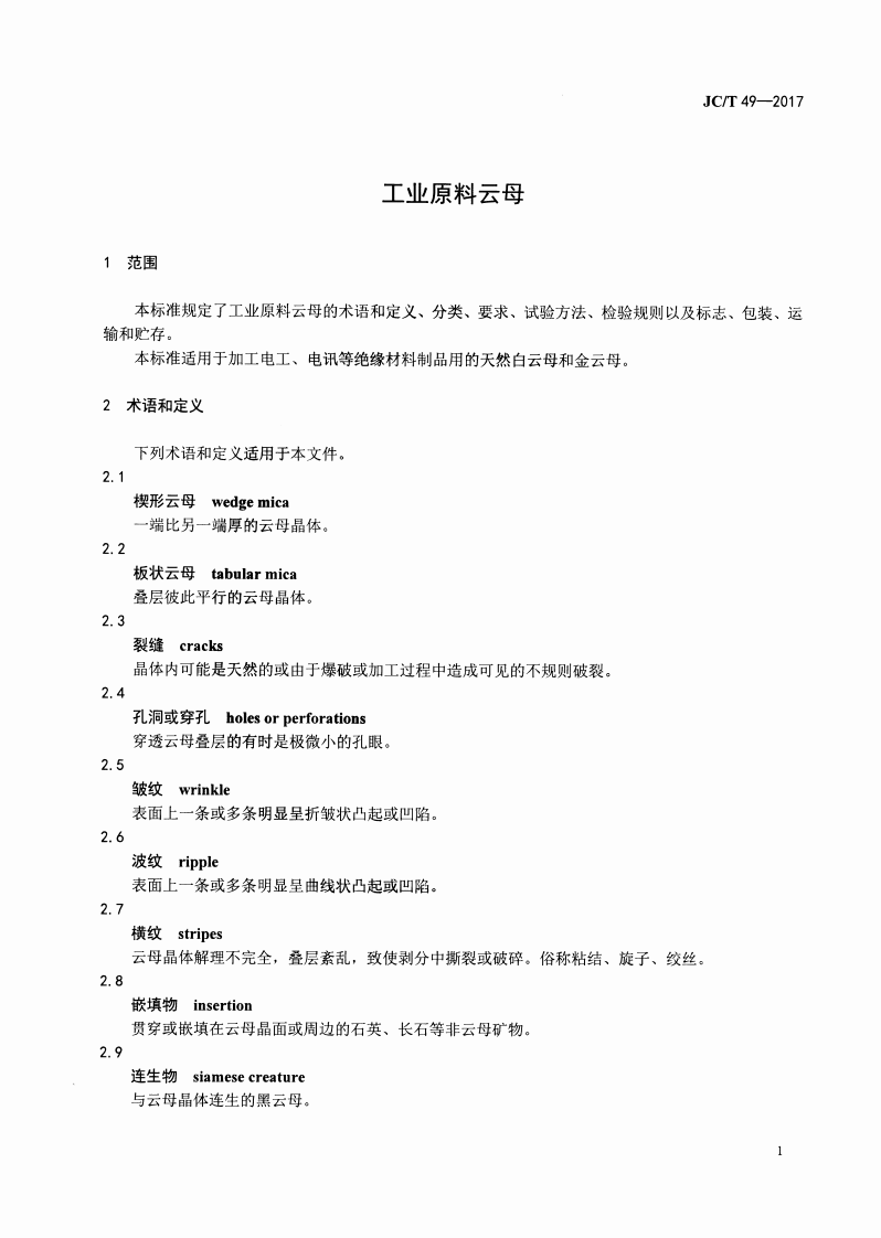 JCT49-2017 工业原料云母.pdf 第3页