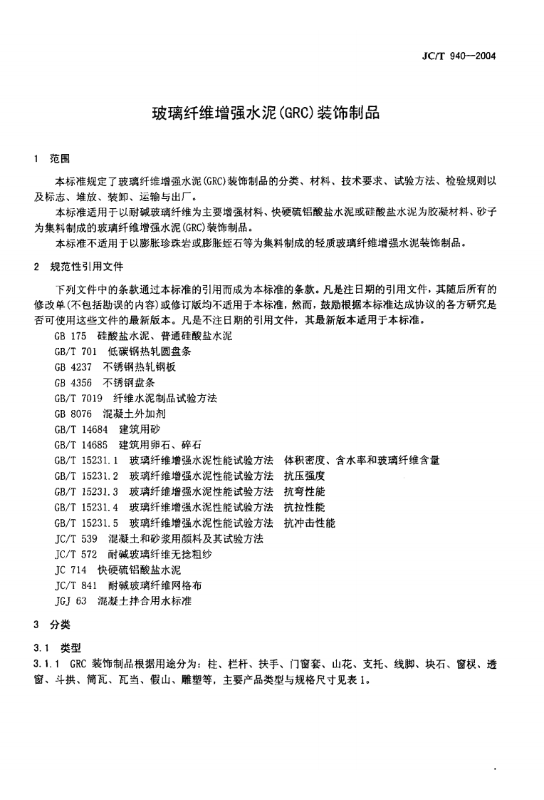 JC-T 940-2004 玻璃纤维增强水泥 (GRC)装饰制品.pdf 第3页
