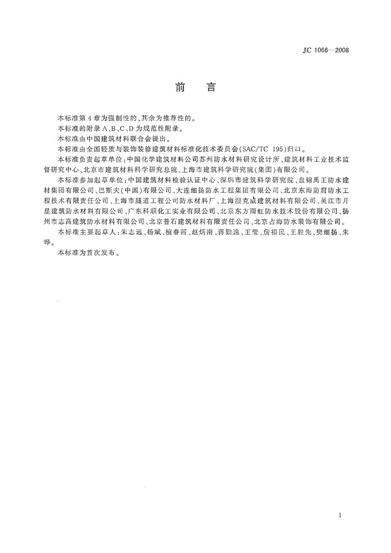 JC1066-2008 建筑防水涂料中有害物质限量.pdf 第2页