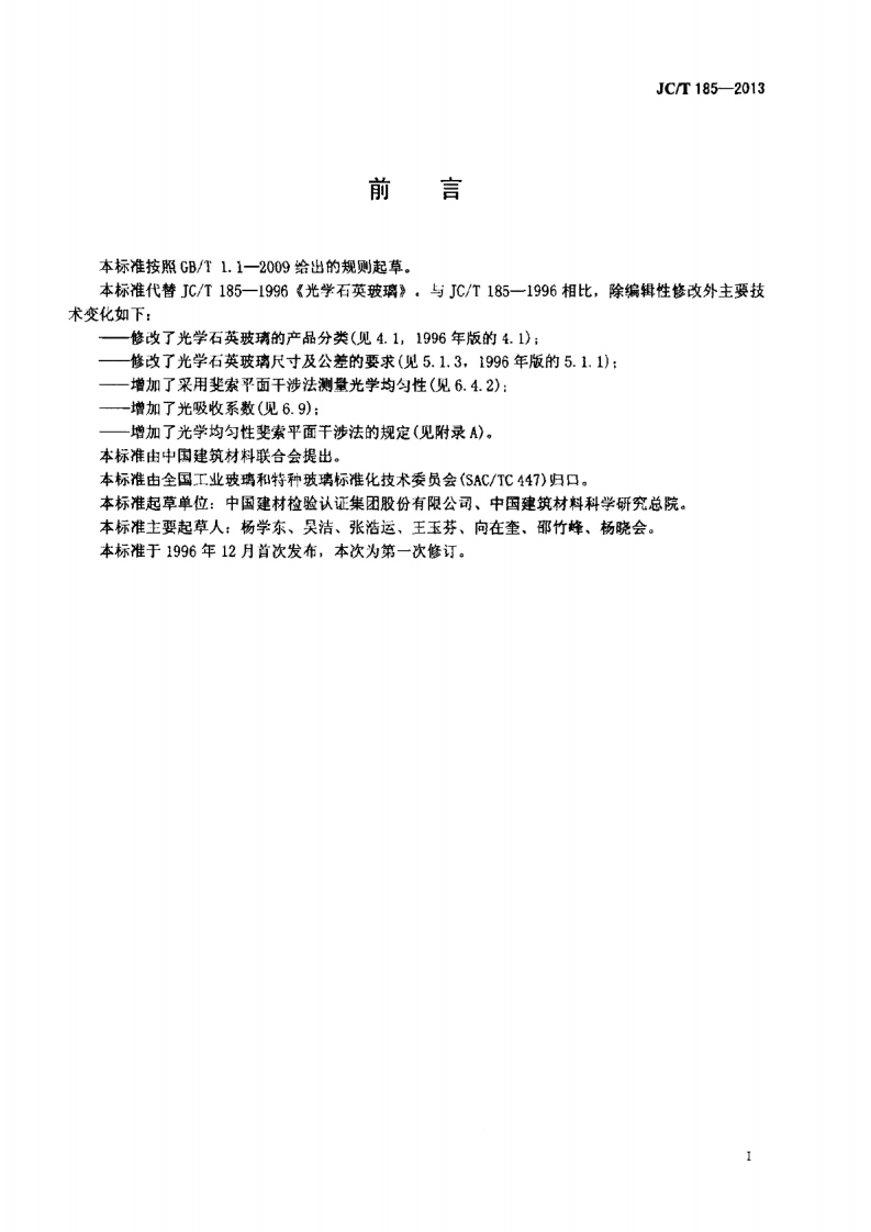 JCT185-2013 光学石英玻璃.pdf 第2页
