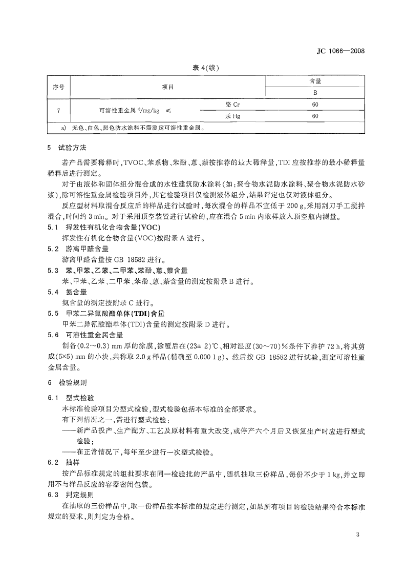 JC1066-2008 建筑防水涂料中有害物质限量.pdf 第5页