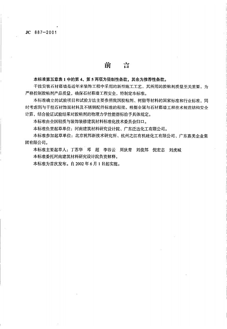 JC887-2001 干挂石材幕墙用环氧胶粘剂.pdf 第2页