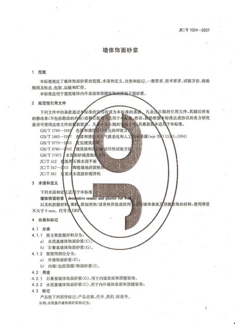JC1024-2007 墙体饰面砂浆.pdf 第3页