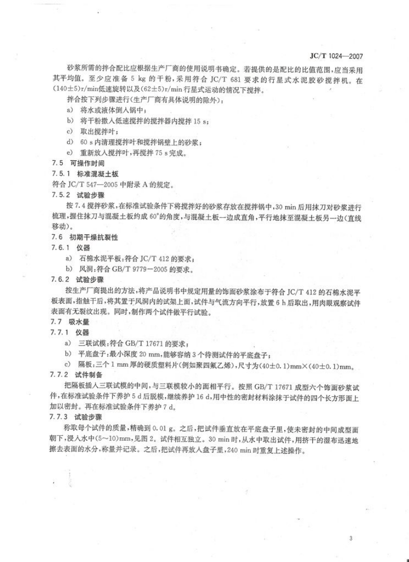 JC1024-2007 墙体饰面砂浆.pdf 第5页