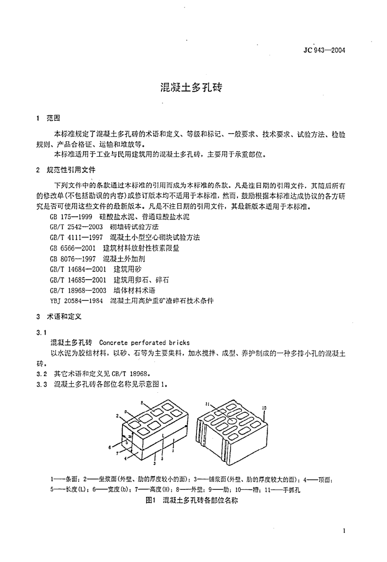 JC943-2004 混凝土多孔砖.pdf 第3页