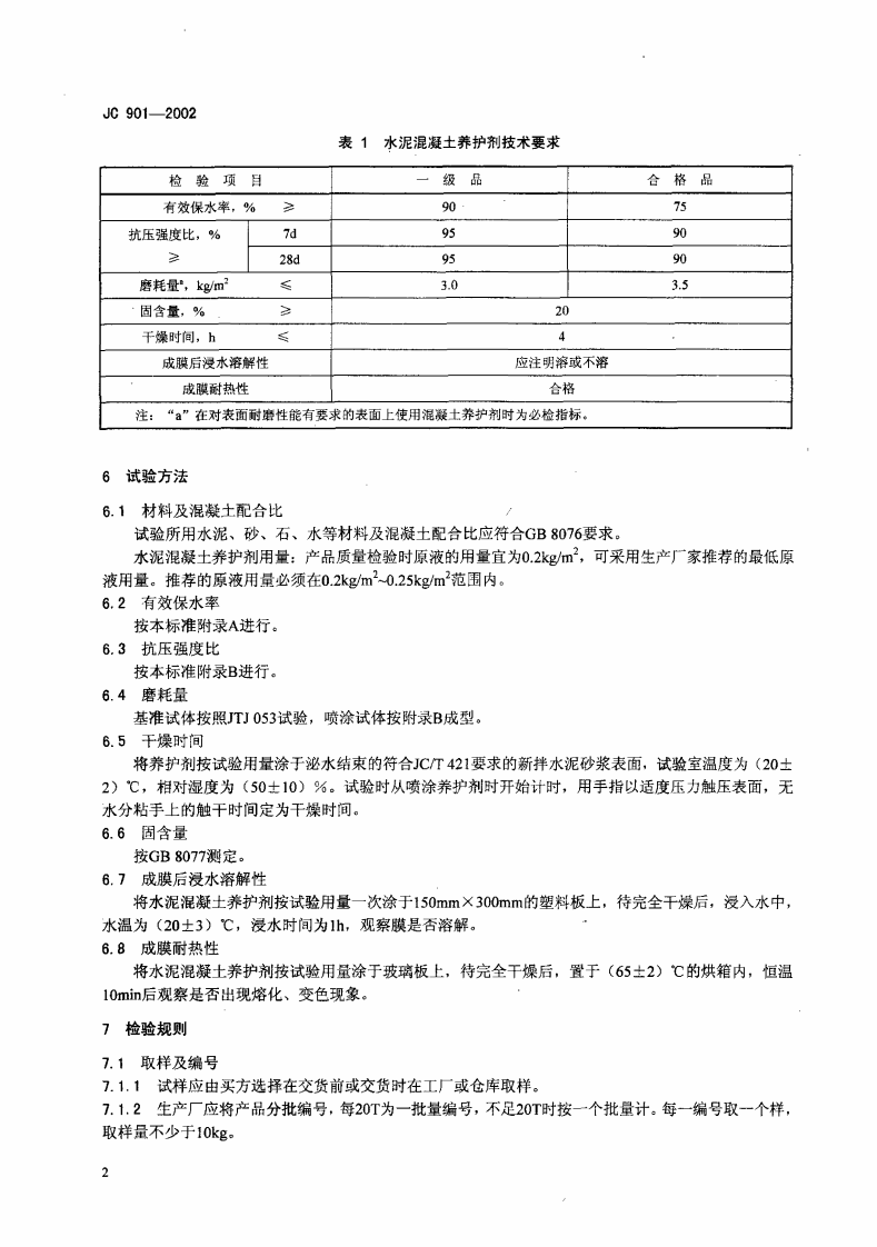 JC901-2002 水泥混凝土养护剂.pdf 第4页