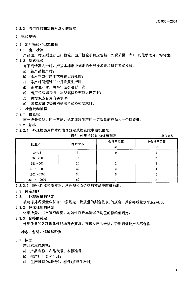 JC935-2004 玻璃纤维工业用玻璃球.pdf 第5页