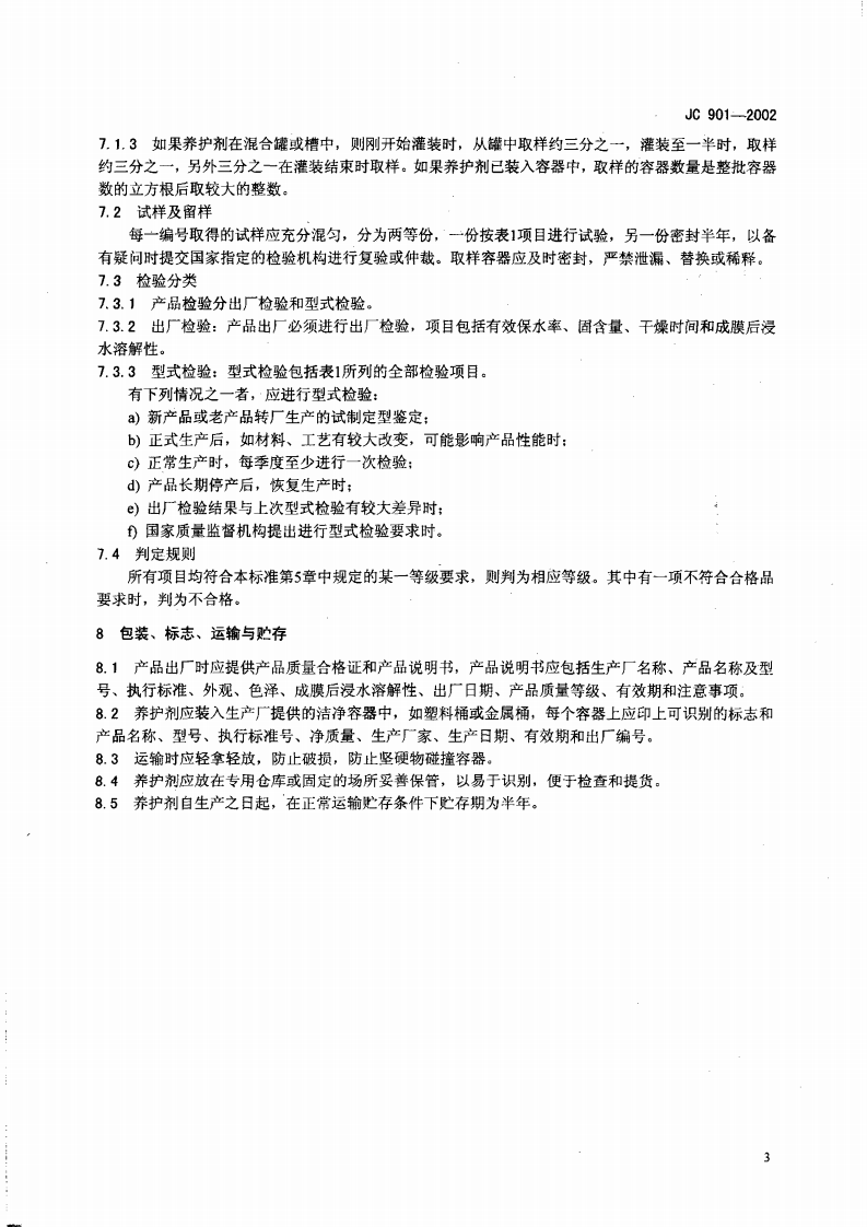 JC901-2002 水泥混凝土养护剂.pdf 第5页