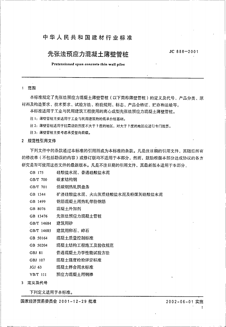 JC888-2001 先张法预应力混凝土薄壁管桩.pdf 第5页