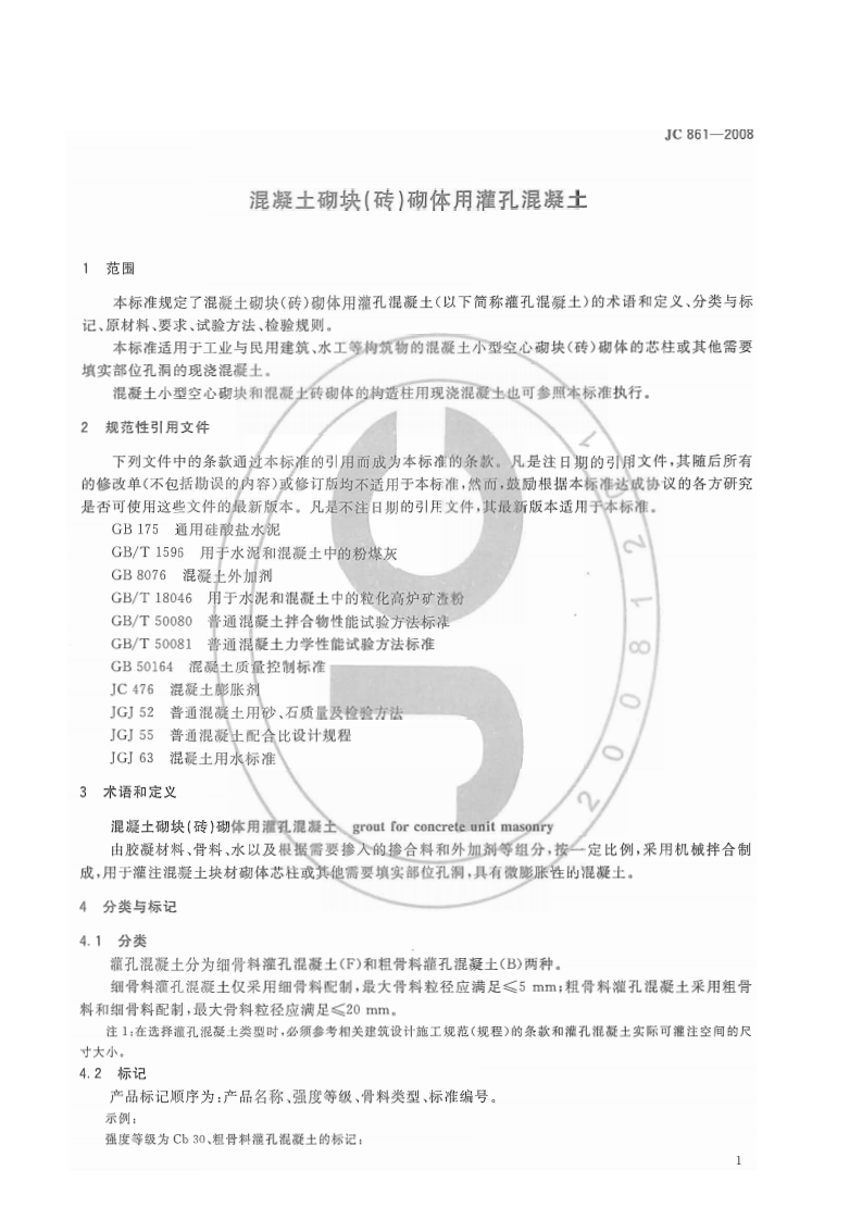 JC861-2008 混凝土砌块(砖)砌体用灌孔混凝土.pdf 第4页