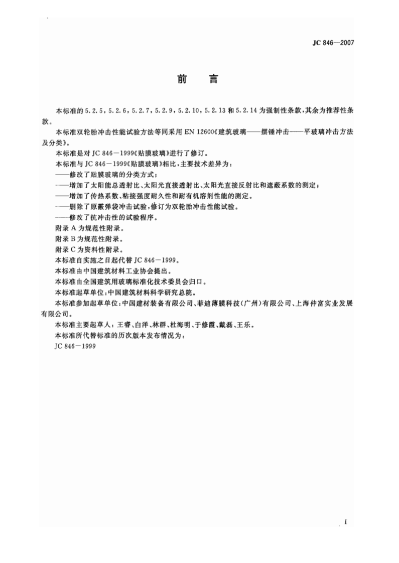 JC846-2007 贴膜玻璃.pdf 第2页
