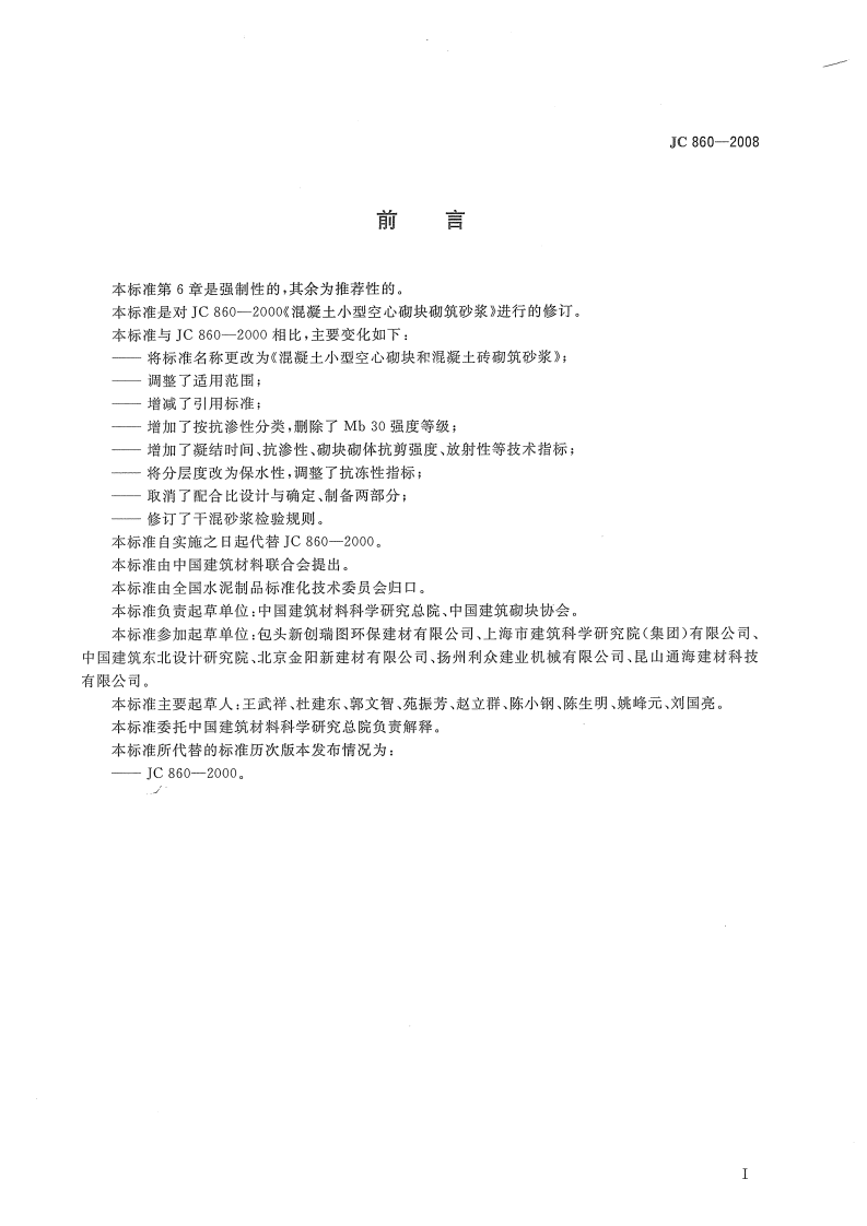 JC860-2008 混凝土型空心砌块和混凝土砖砌筑砂浆.pdf 第2页
