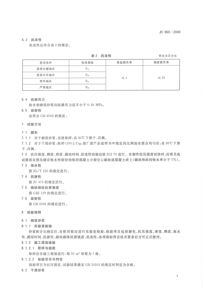 JC860-2008 混凝土型空心砌块和混凝土砖砌筑砂浆.pdf 第4页