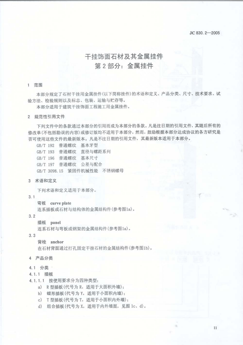 JC830.2-2005 干挂饰面石材及其金属挂件 第2部分金属挂件.pdf 第2页
