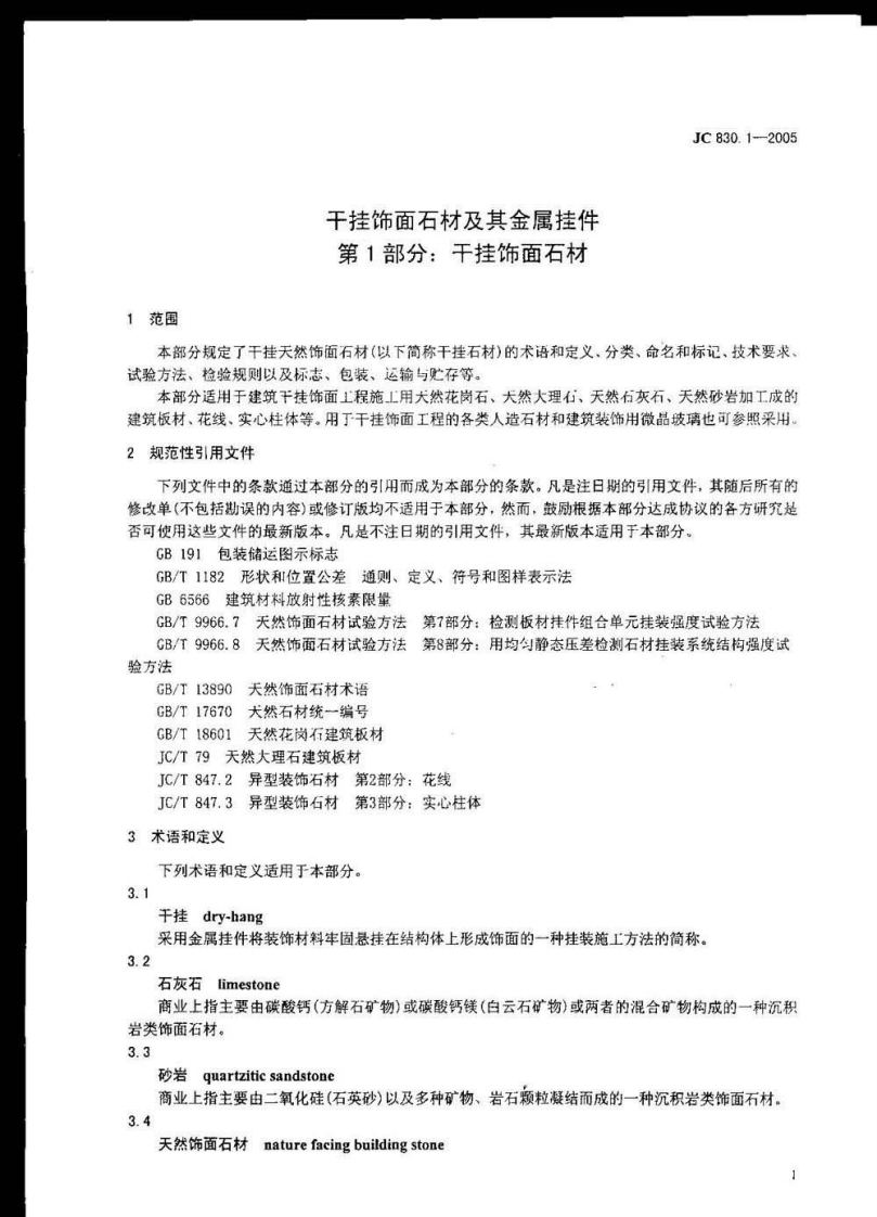 JC830.1-2005 干挂饰面石材及其金属挂件 第1部分干挂饰面石材.pdf 第2页