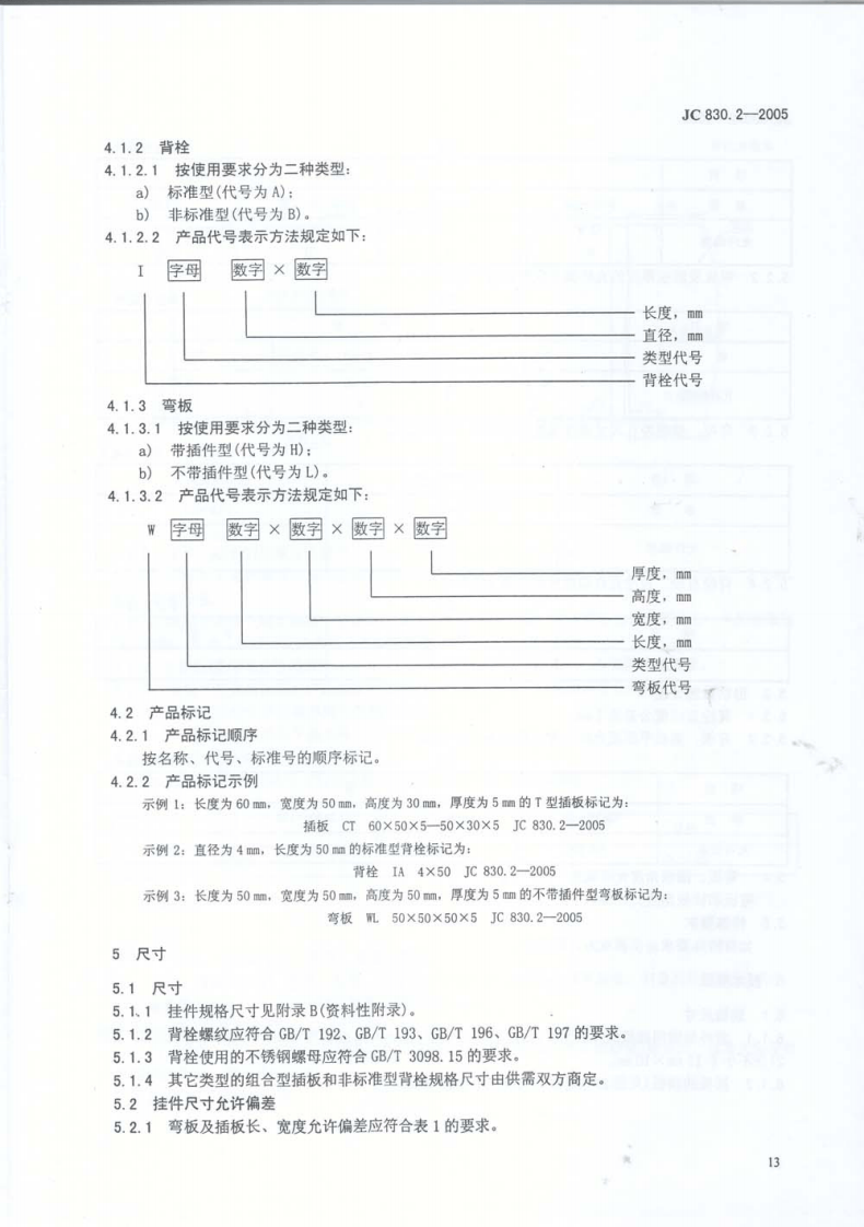 JC830.2-2005 干挂饰面石材及其金属挂件 第2部分金属挂件.pdf 第4页