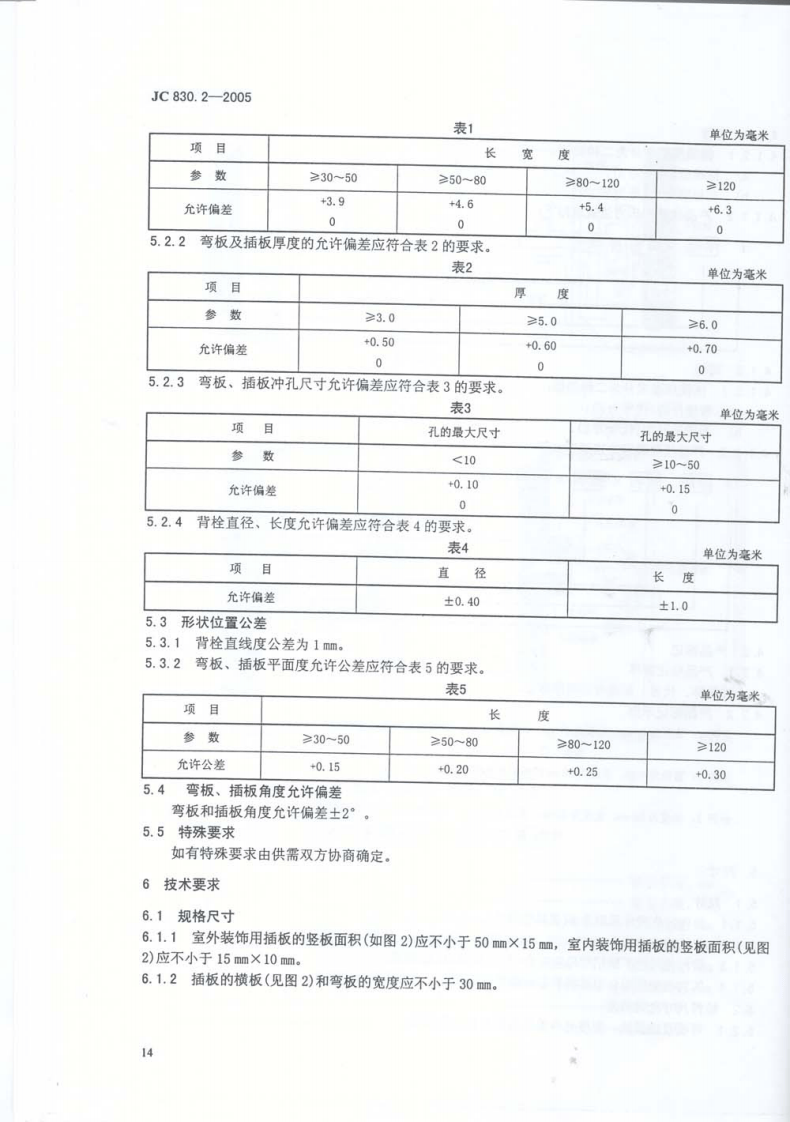 JC830.2-2005 干挂饰面石材及其金属挂件 第2部分金属挂件.pdf 第5页