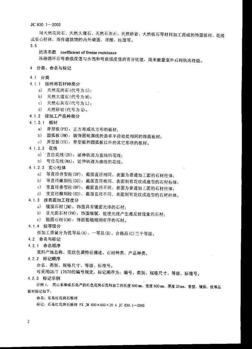 JC830.1-2005 干挂饰面石材及其金属挂件 第1部分干挂饰面石材.pdf 第3页