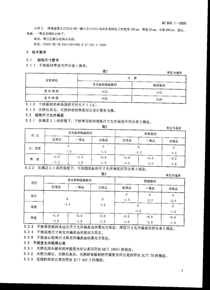 JC830.1-2005 干挂饰面石材及其金属挂件 第1部分干挂饰面石材.pdf 第4页