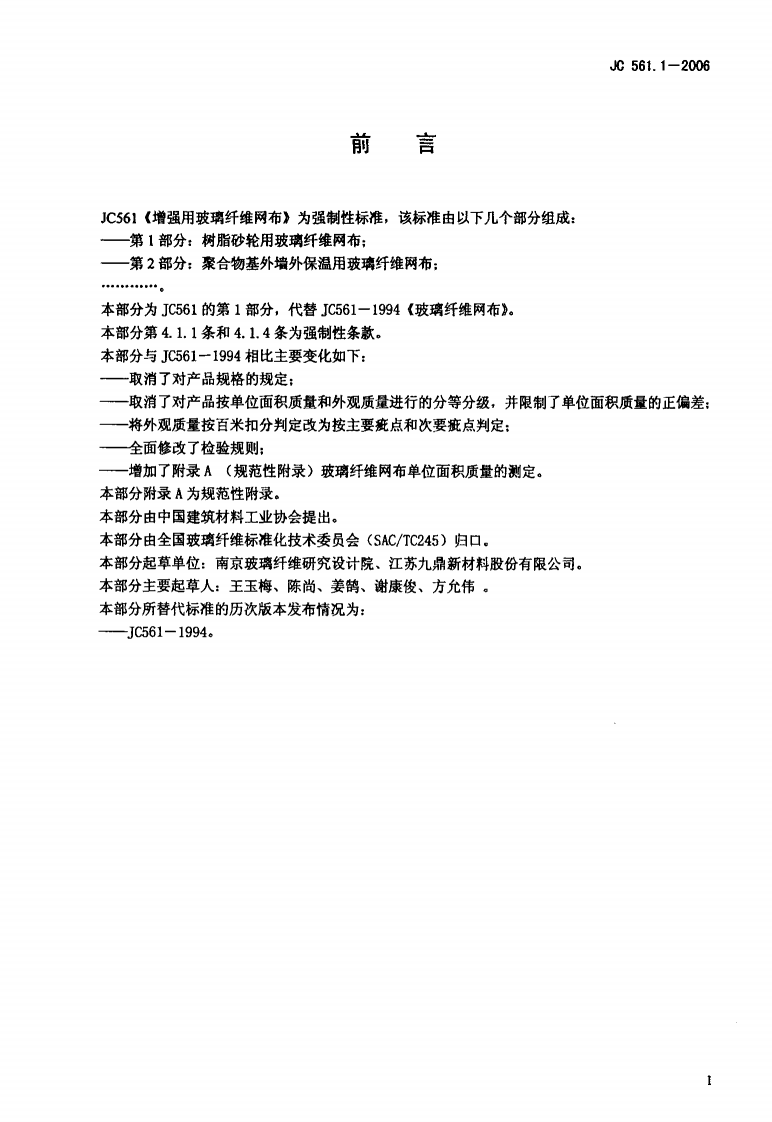 JC561.1-2006 增强用玻璃纤维网布 第1部分树脂砂轮用玻璃纤维网布.pdf 第2页