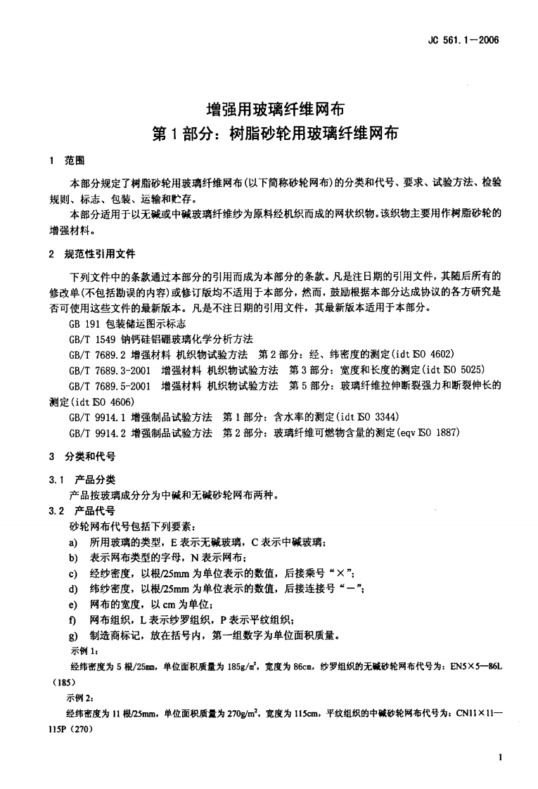 JC561.1-2006 增强用玻璃纤维网布 第1部分树脂砂轮用玻璃纤维网布.pdf 第3页
