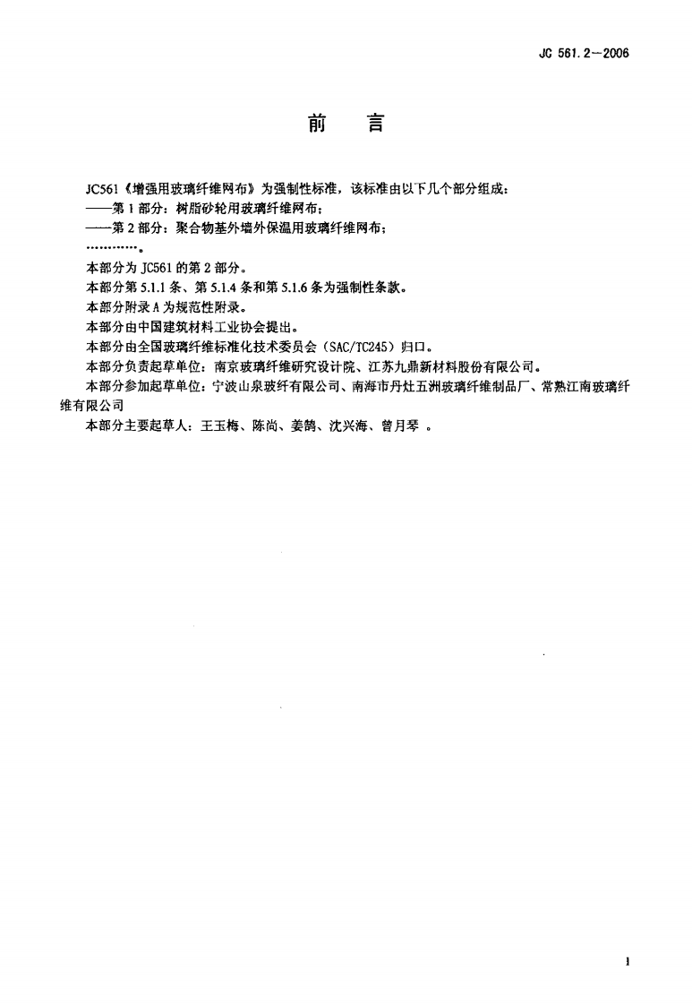 JC561.2-2006 增强用玻璃纤维网布 第2部分聚合物基外墙外保温用玻璃纤维网布.pdf 第2页