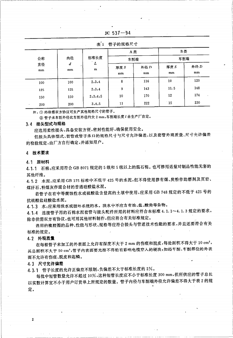 JC537-1994 石棉水泥电缆管及其接头.pdf 第2页