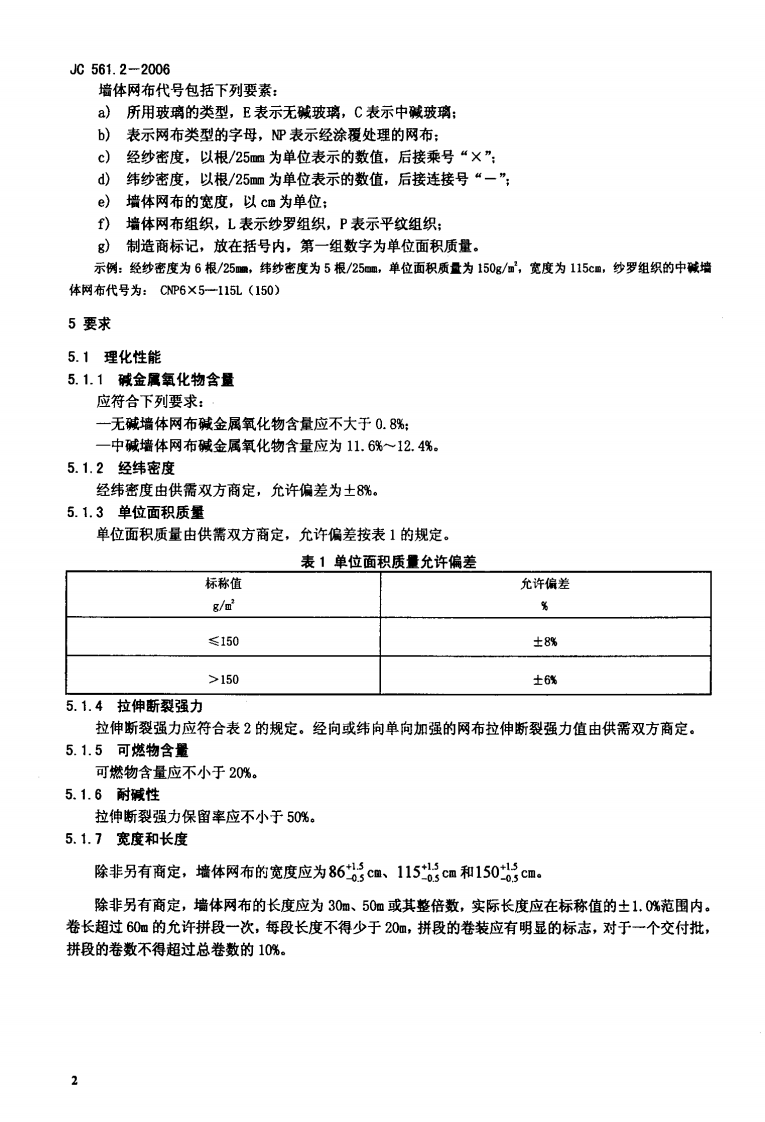 JC561.2-2006 增强用玻璃纤维网布 第2部分聚合物基外墙外保温用玻璃纤维网布.pdf 第4页