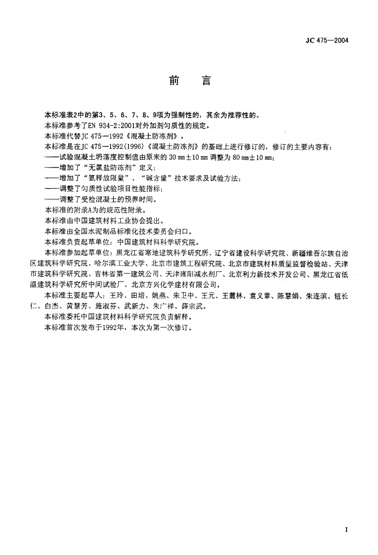JC475-2004 混凝土防冻剂.pdf 第2页