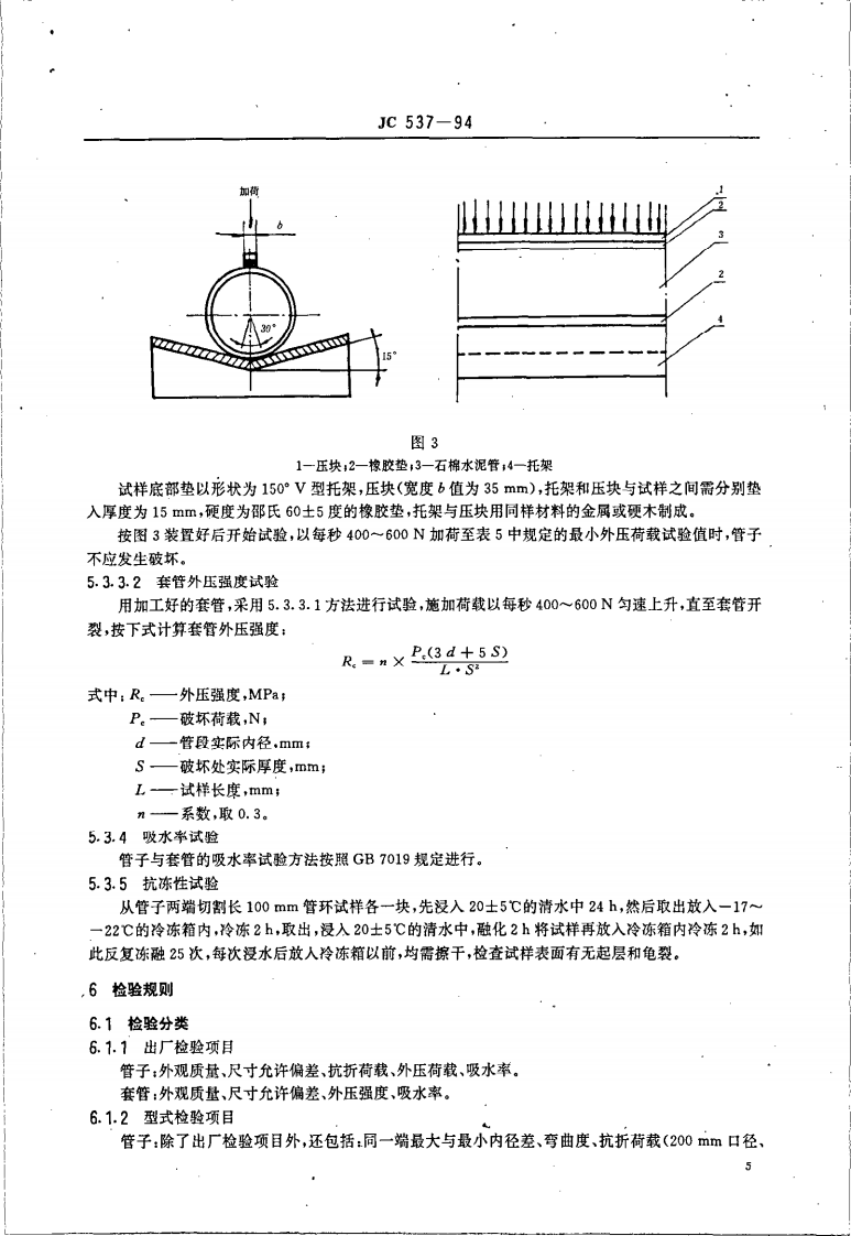 JC537-1994 石棉水泥电缆管及其接头.pdf 第5页