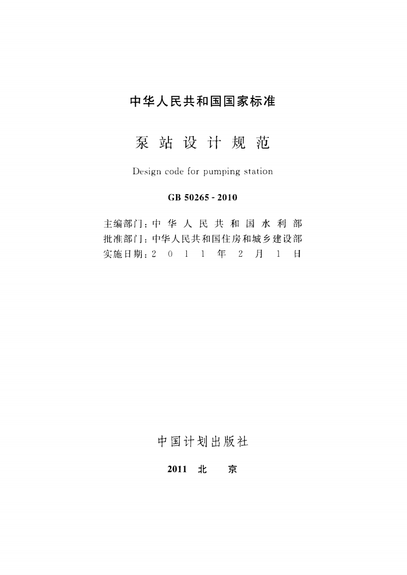 GB50265-2010 泵站设计规范.pdf 第2页