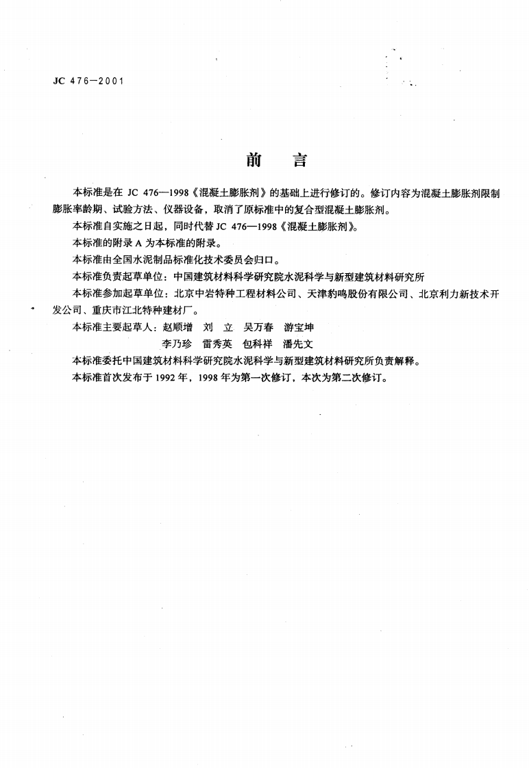 JC476-2001 混凝土膨胀剂.pdf 第2页