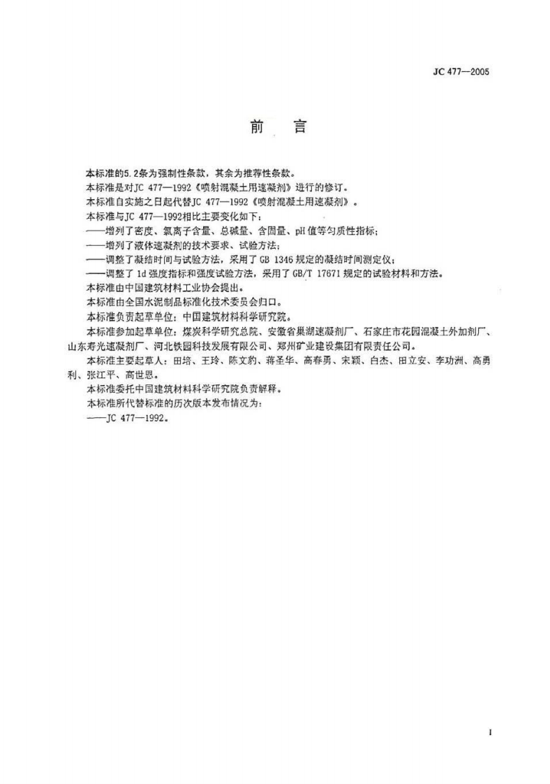 JC477-2005 喷射混凝土用速凝剂.pdf 第2页