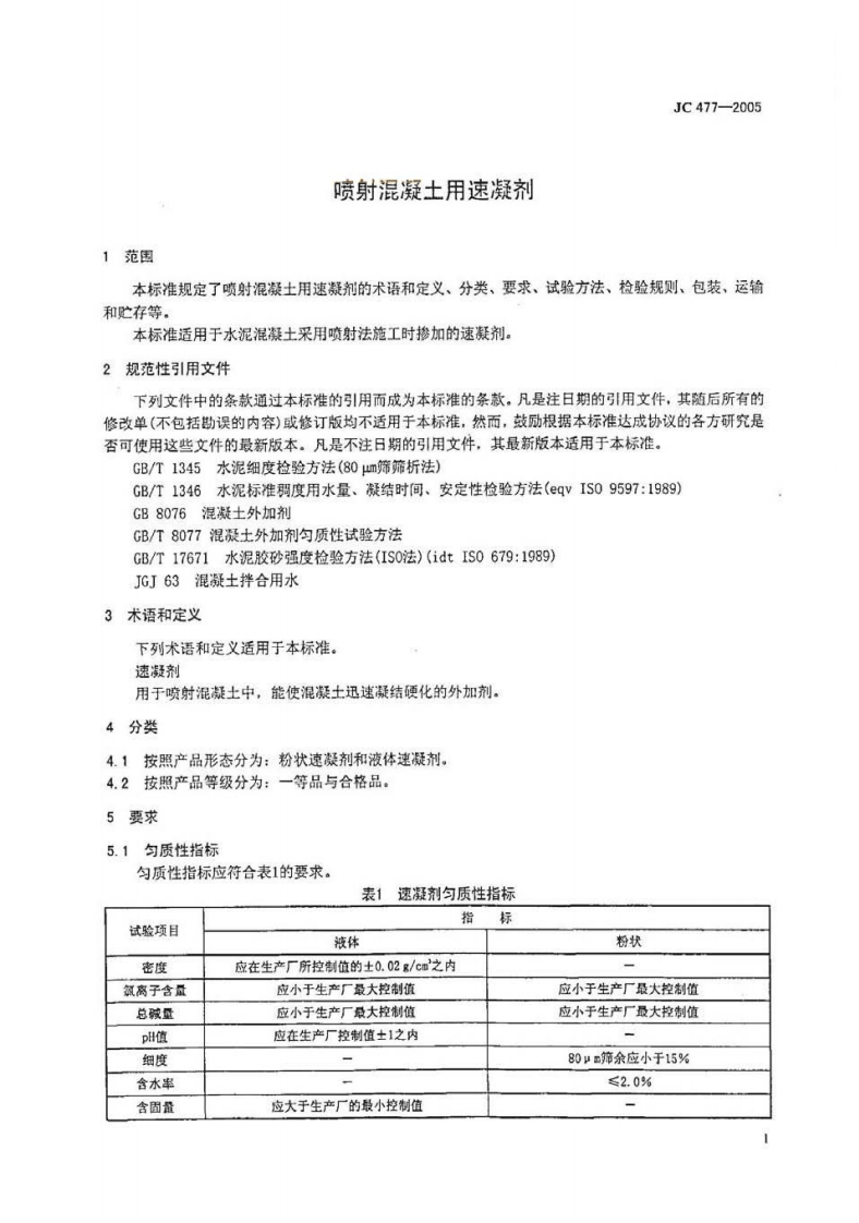 JC477-2005 喷射混凝土用速凝剂.pdf 第3页