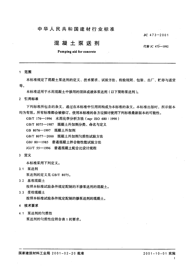 JC473-2001 混凝土泵送剂.pdf 第3页