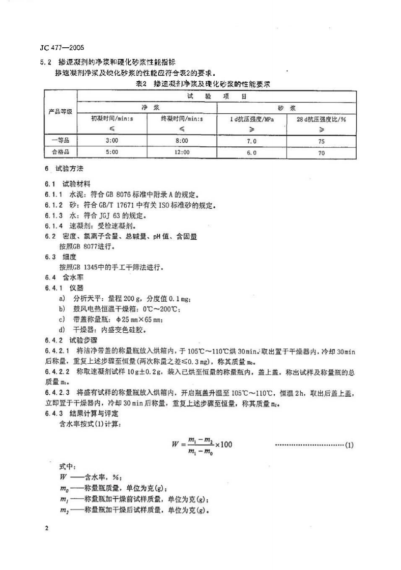 JC477-2005 喷射混凝土用速凝剂.pdf 第4页