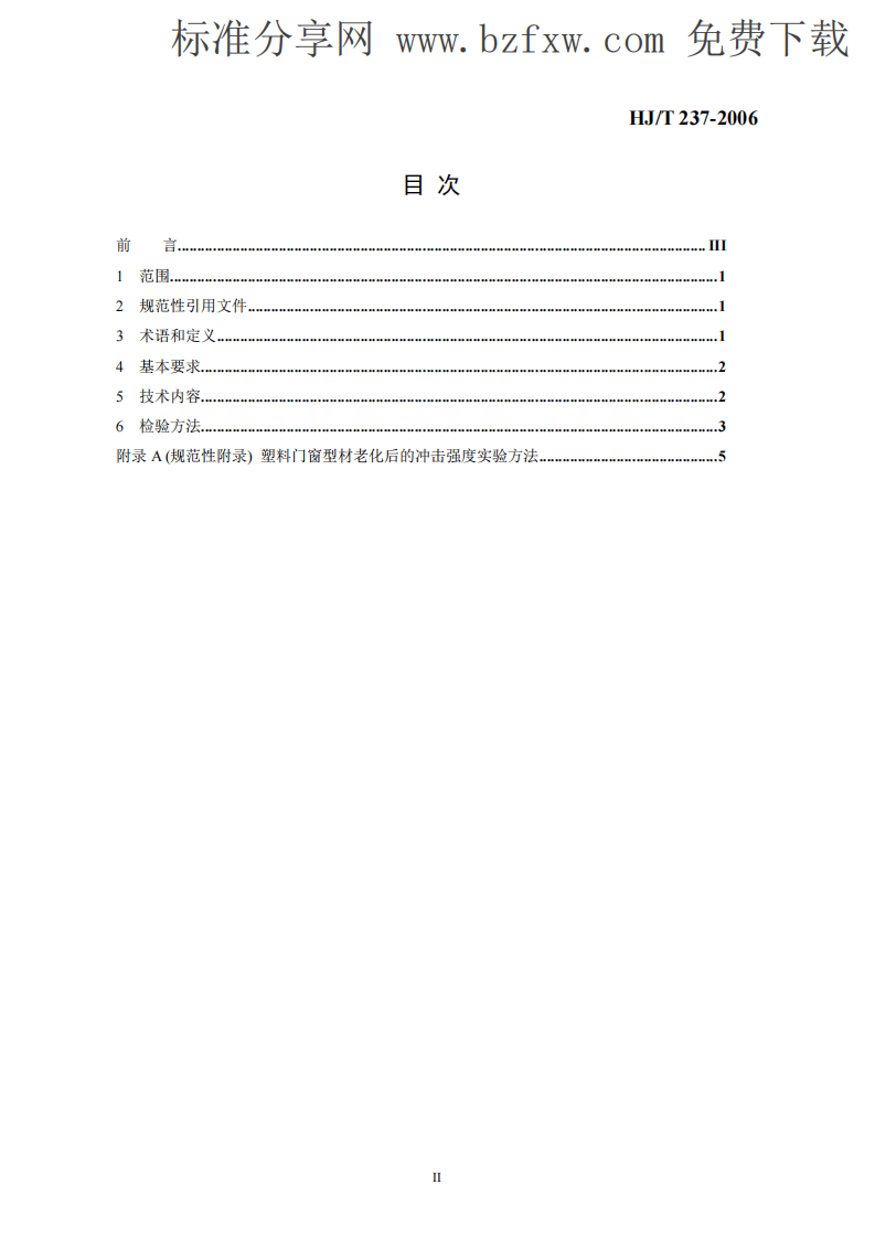 HJT237-2006 环境标志产品技术要求 塑料门窗.pdf 第2页