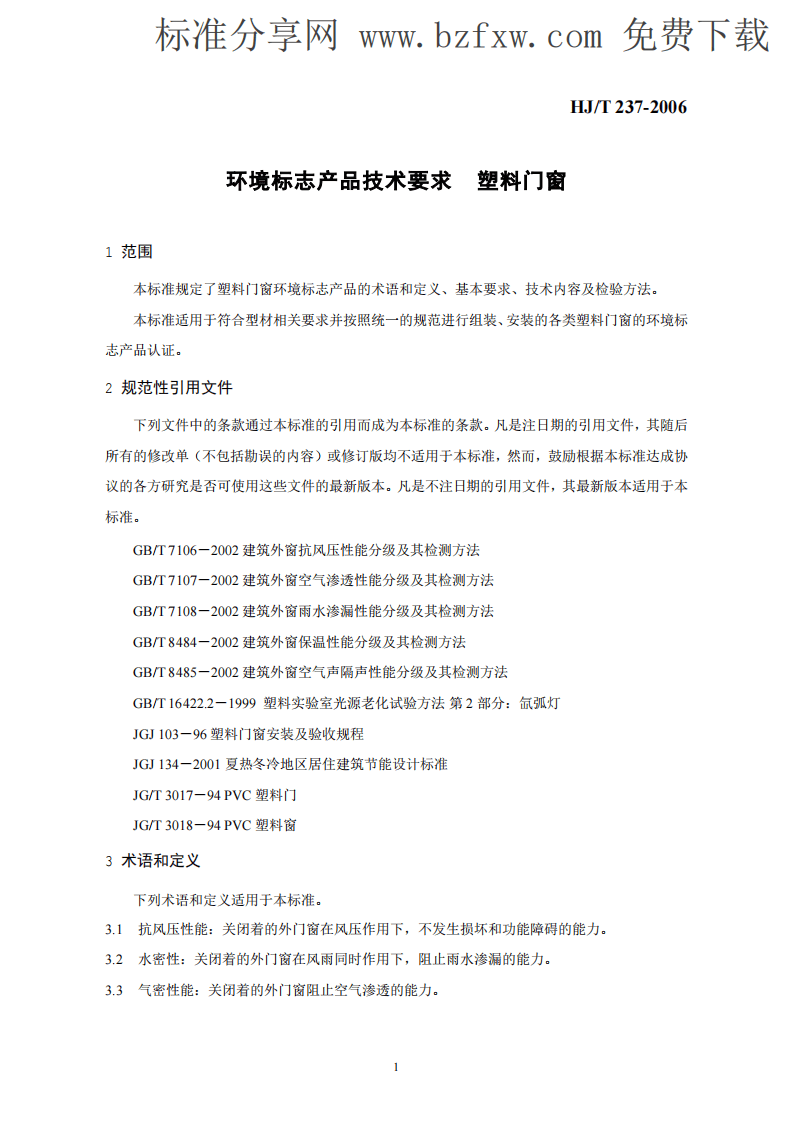 HJT237-2006 环境标志产品技术要求 塑料门窗.pdf 第4页