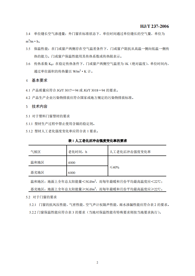 HJT237-2006 环境标志产品技术要求 塑料门窗.pdf 第5页