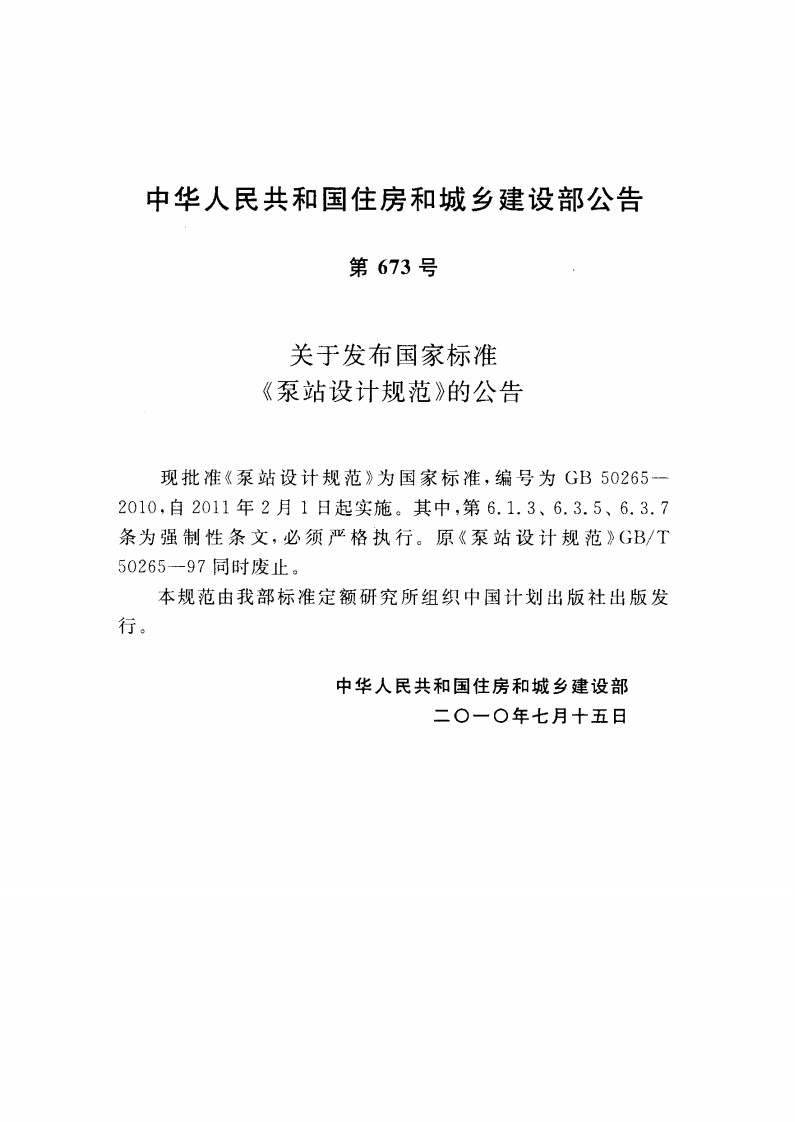 GB50265-2010 泵站设计规范.pdf 第4页