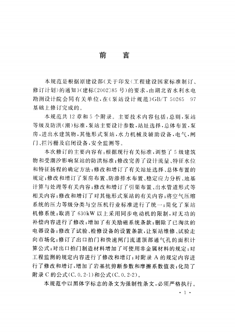 GB50265-2010 泵站设计规范.pdf 第5页