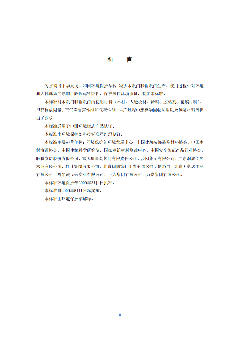 HJ459-2009 环境标志产品技术要求 木质门和钢质门.pdf 第3页