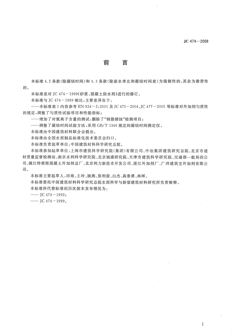 JC474-2008 砂浆、混凝土防水剂.pdf 第2页