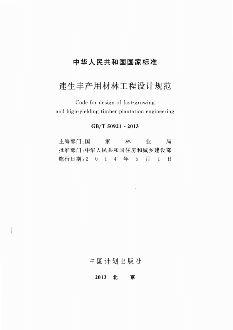 GBT50921-2013 速生丰产用材林工程设计规范.pdf 第2页