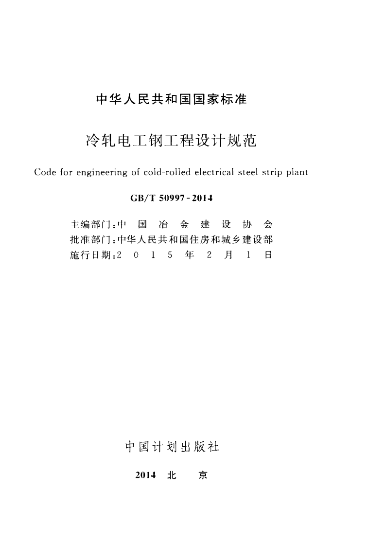 GBT50997-2014 冷轧电工钢工程设计规范.pdf 第2页