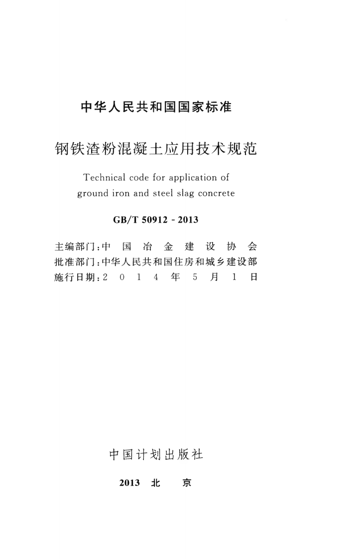 GBT50912-2013 钢铁渣粉混凝土应用技术规范.pdf 第2页