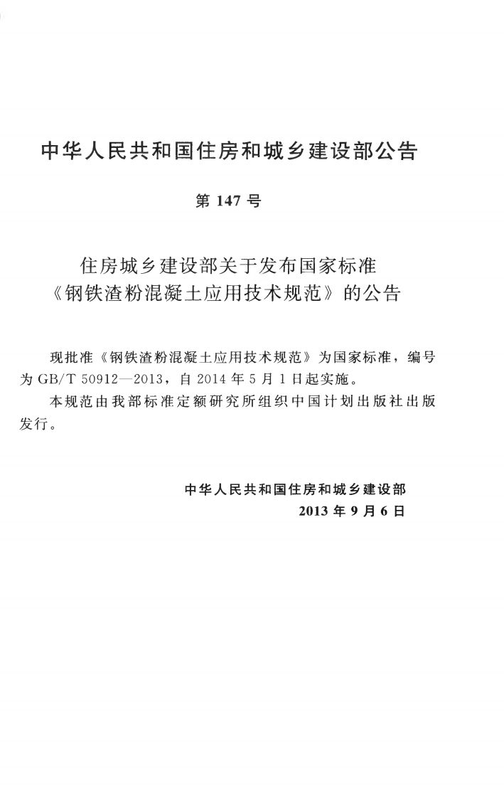 GBT50912-2013 钢铁渣粉混凝土应用技术规范.pdf 第4页
