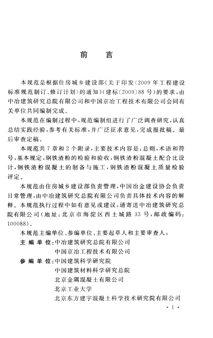 GBT50912-2013 钢铁渣粉混凝土应用技术规范.pdf 第5页