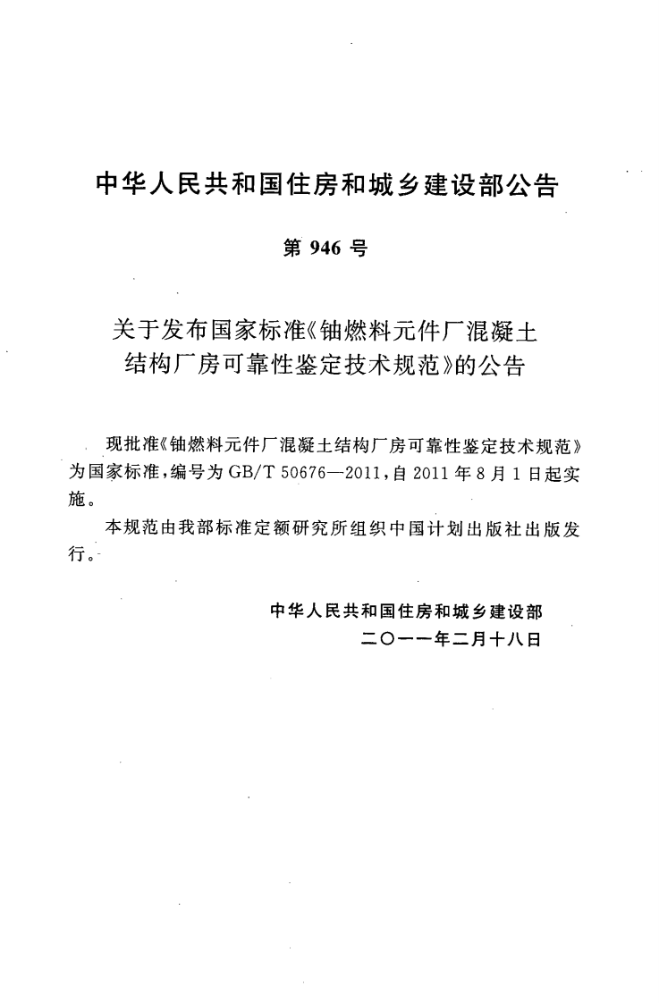 GBT50676-2011 铀燃料元件厂混凝土结构厂房可靠性鉴定技术规范.pdf 第4页