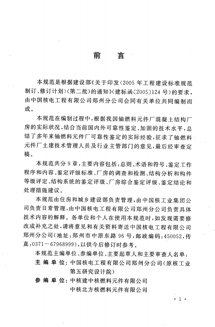 GBT50676-2011 铀燃料元件厂混凝土结构厂房可靠性鉴定技术规范.pdf 第5页